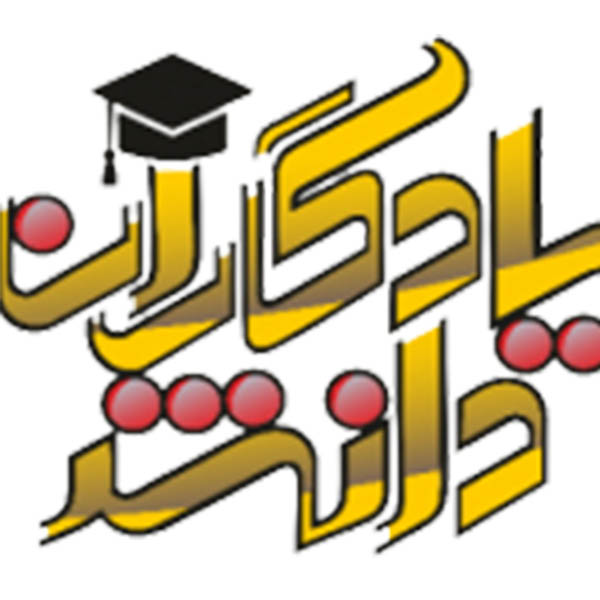آموزشگاه کنکور یادگاران دانش