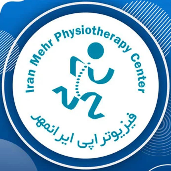 کلینیک فیزیوتراپی ایرانمهر