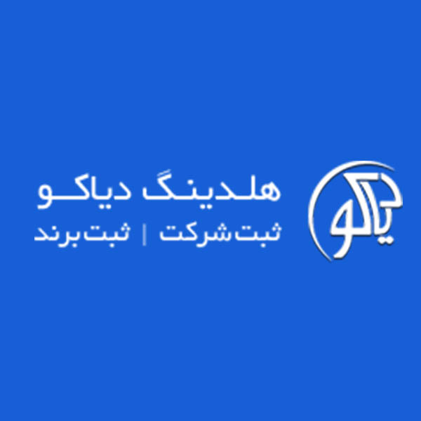 سامانه ثبت شرکت دیاکو
