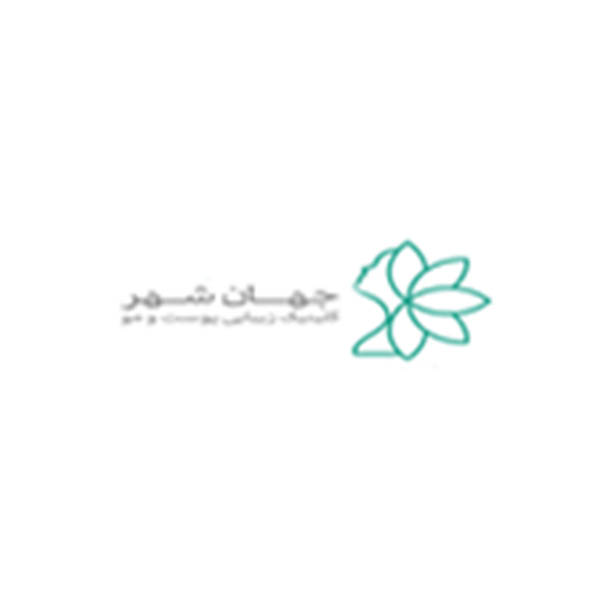 کلینیک لیزر موهای زائد جهانشهر