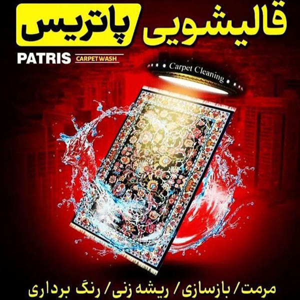 قالیشویی پاتریس