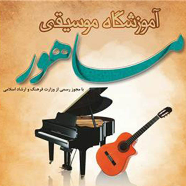 آموزشگاه موسیقی ماهور